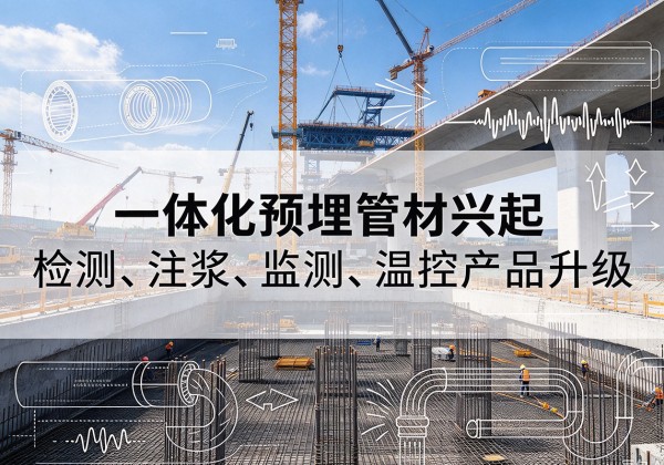 安仁一体化管材产品兴起，声测注浆一体管、多功能预埋管应用增多